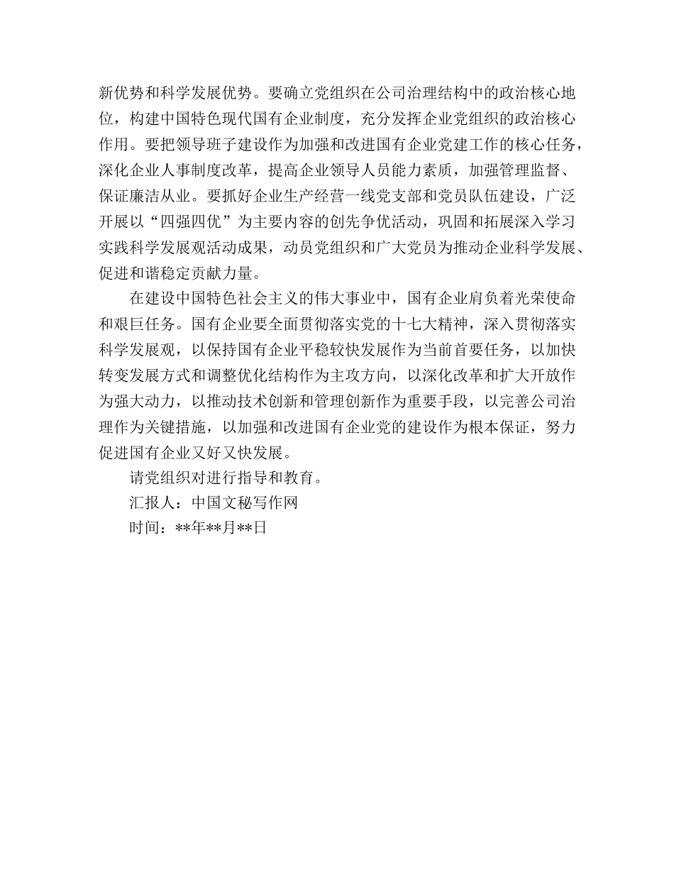 2024年国有企业党员干部思想汇报 _第2页