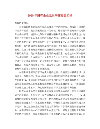 2024年国有企业党员干部思想汇报 
