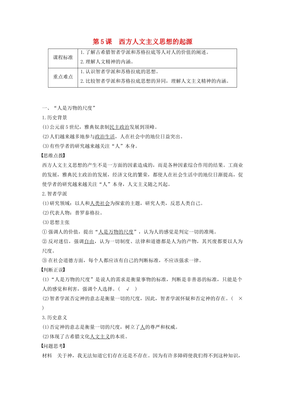 高中历史 第二单元 西方人文精神的起源及其发展 第5课 西方人文主义思想的起源学案（含解析）新人教版必修3-新人教版高二必修3历史学案_第1页