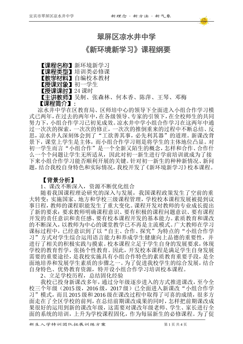 校本课程新环境新学习_第1页