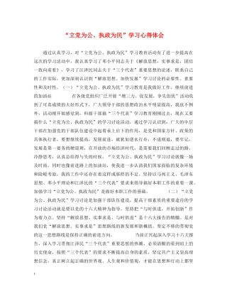 “立党为公、执政为民”学习心得体会 