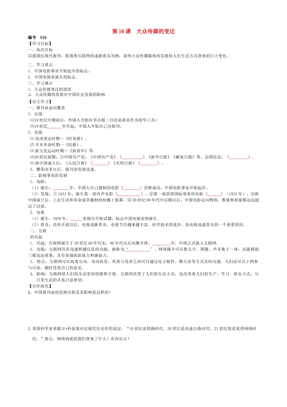 高中历史 第16课 大众传媒的变迁导学案（无答案）新人教版必修2-新人教版高一必修2历史学案_第1页