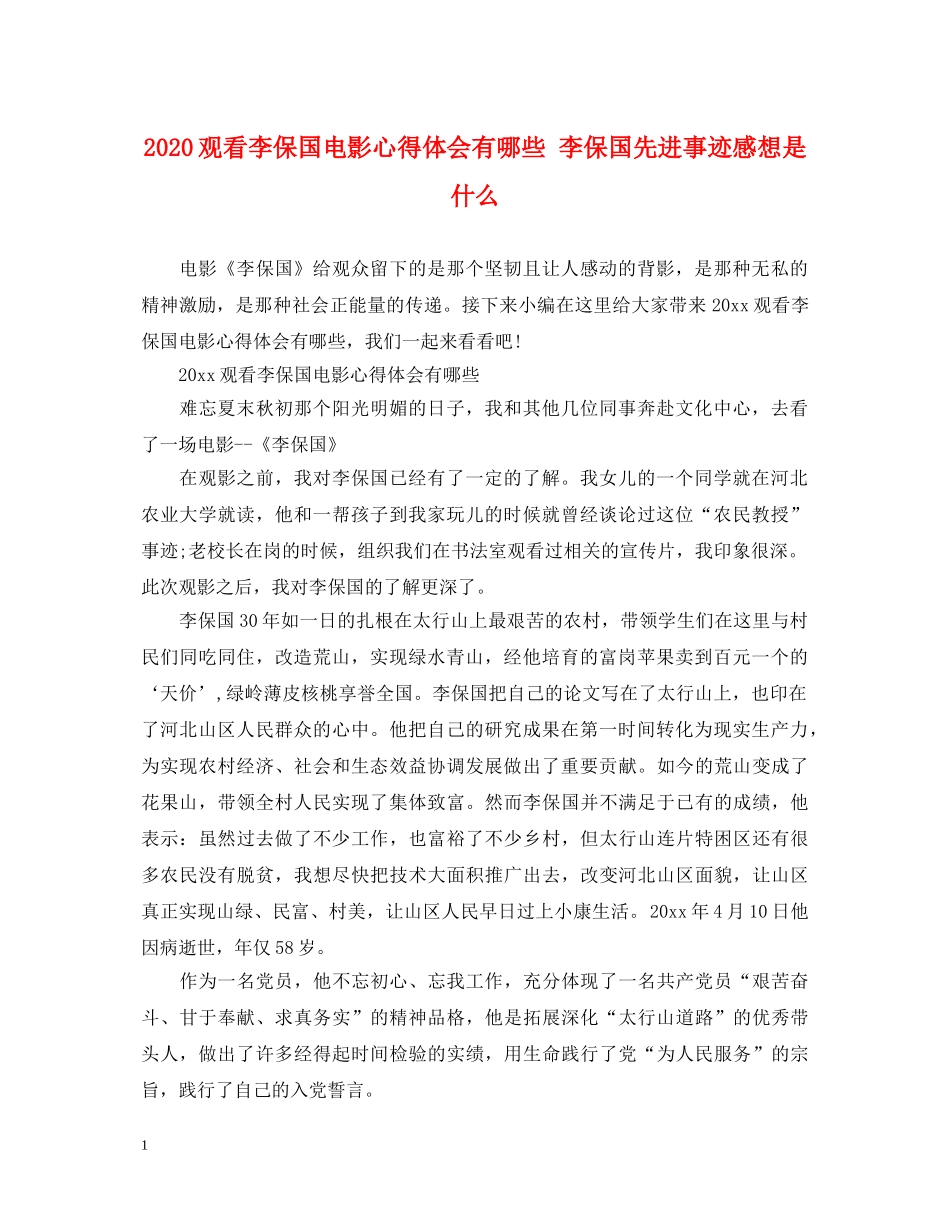 2024观看李保国电影心得体会有哪些 李保国先进事迹感想是什么 _第1页