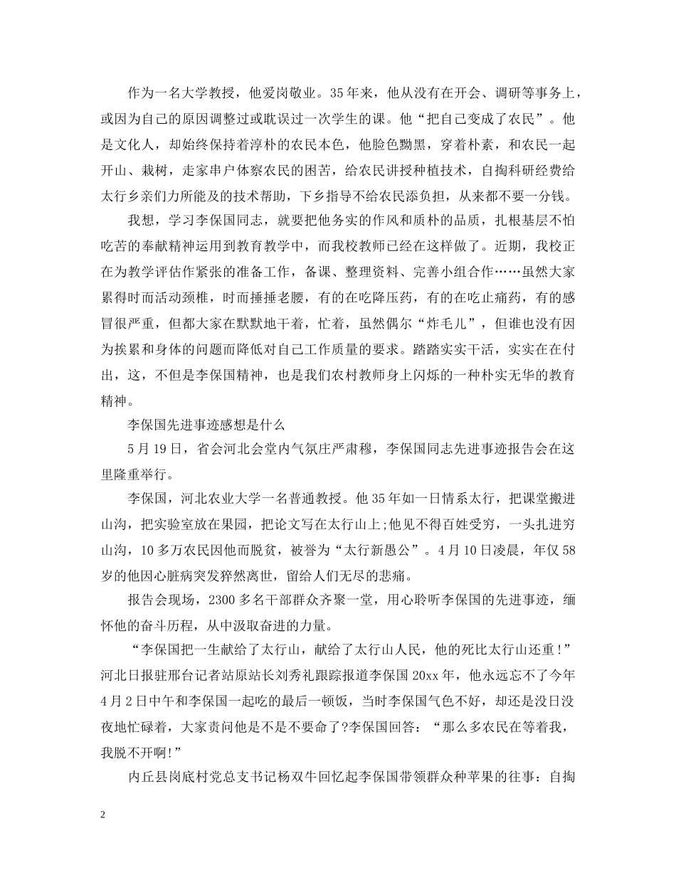 2024观看李保国电影心得体会有哪些 李保国先进事迹感想是什么 _第2页
