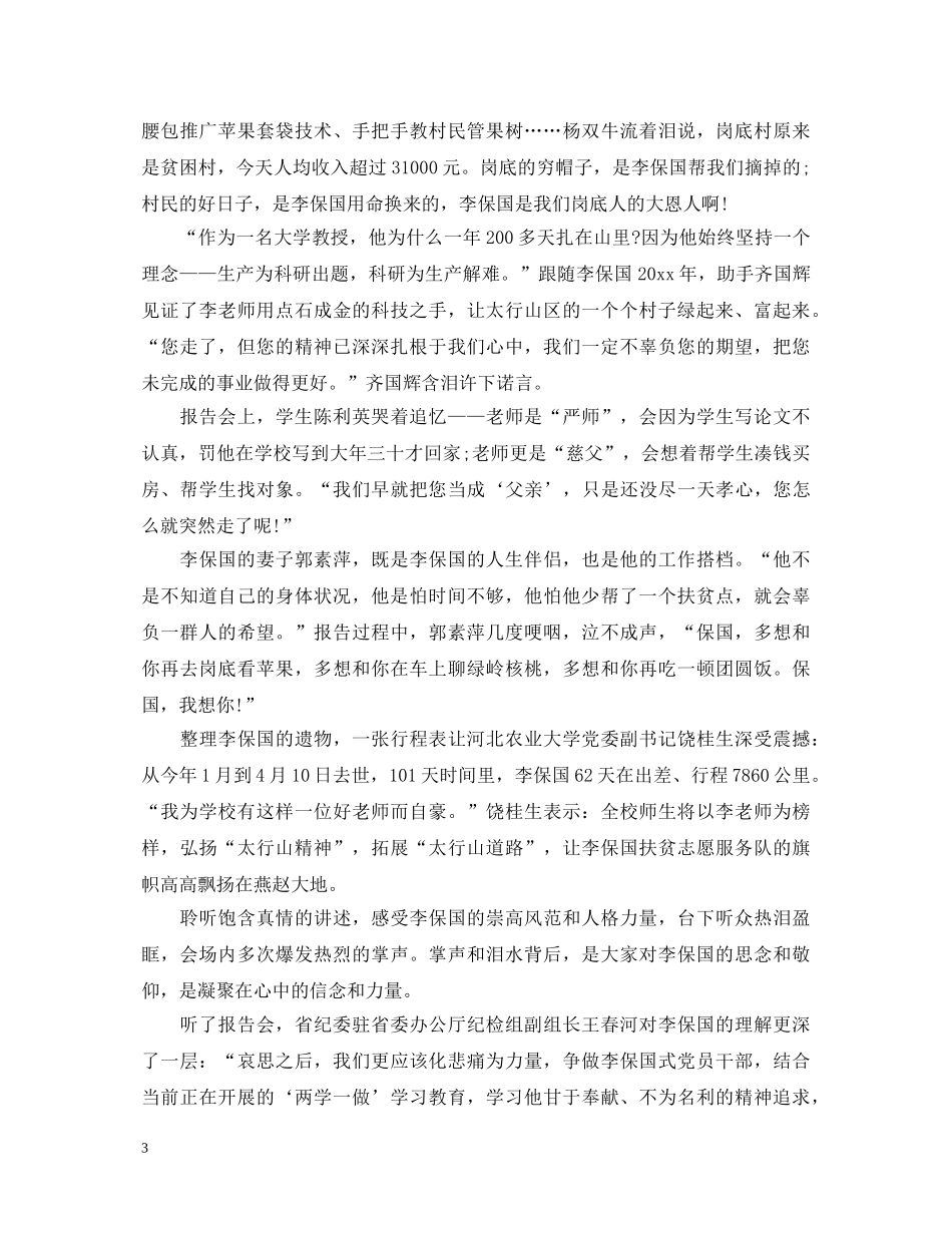 2024观看李保国电影心得体会有哪些 李保国先进事迹感想是什么 _第3页