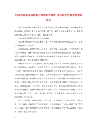 2024观看李保国电影心得体会有哪些 李保国先进事迹感想是什么 