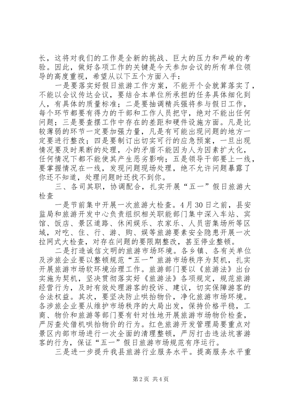 五一假日旅游讲话发言稿_第2页