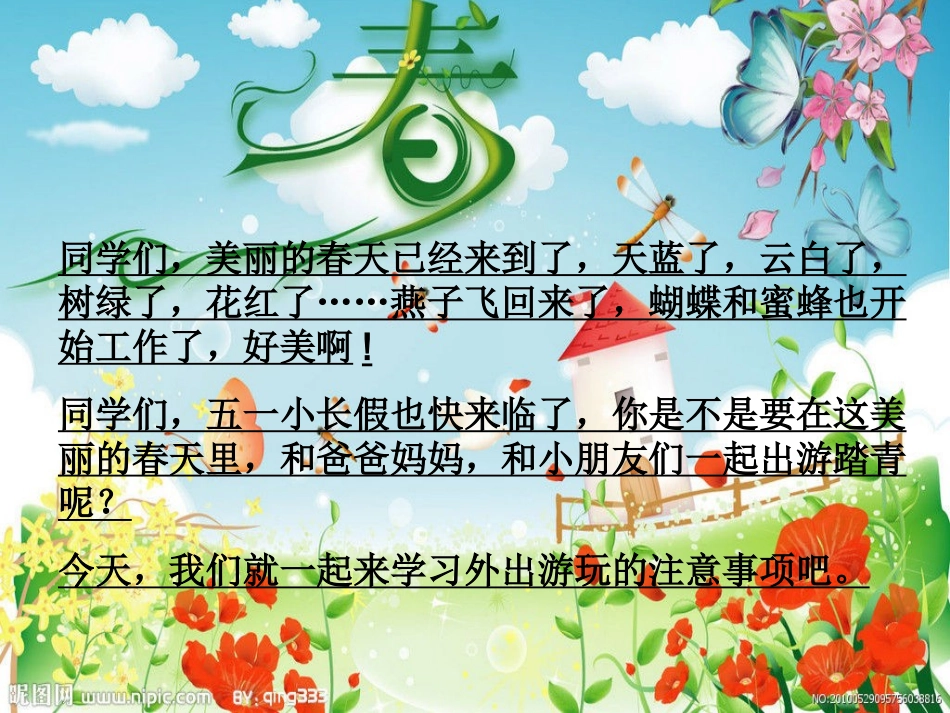 安安全全去游玩_第2页