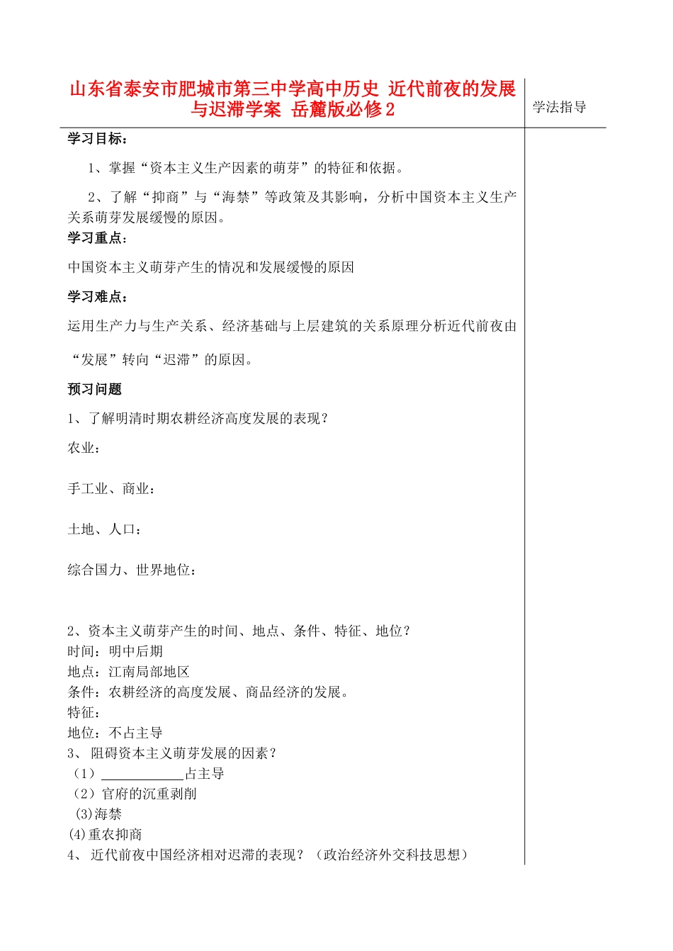 山东省泰安市肥城市第三中学高中历史 近代前夜的发展与迟滞学案 岳麓版必修2_第1页