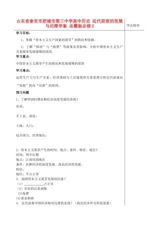山东省泰安市肥城市第三中学高中历史 近代前夜的发展与迟滞学案 岳麓版必修2