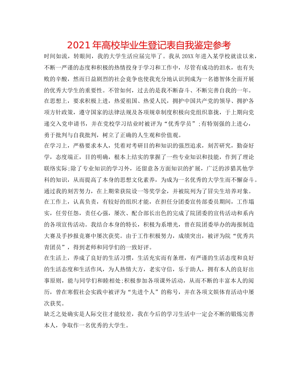 2024年高校毕业生登记表自我鉴定参考 _第1页