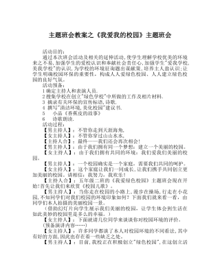 《我爱我的校园》主题班会 