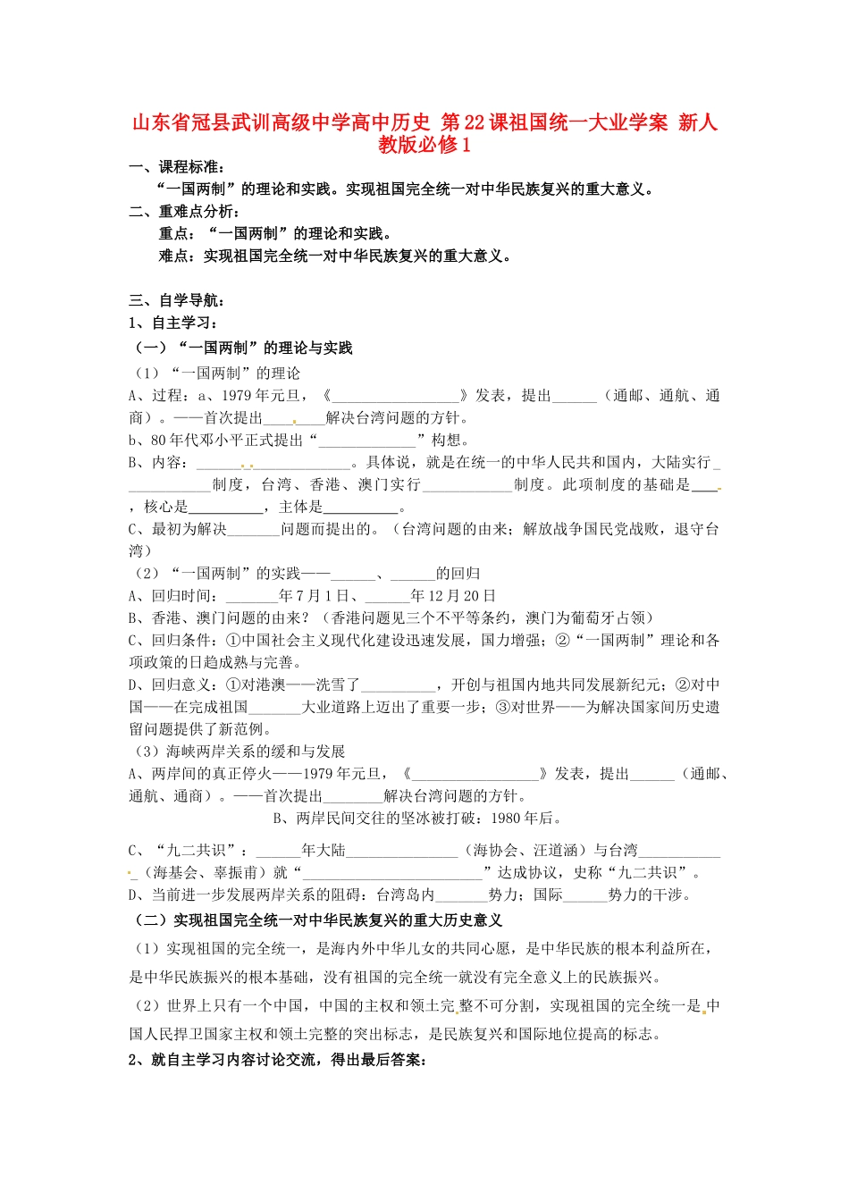 山东省冠县武训高级中学高中历史 第22课祖国统一大业学案 新人教版必修1_第1页