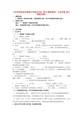 山东省冠县武训高级中学高中历史 第22课祖国统一大业学案 新人教版必修1