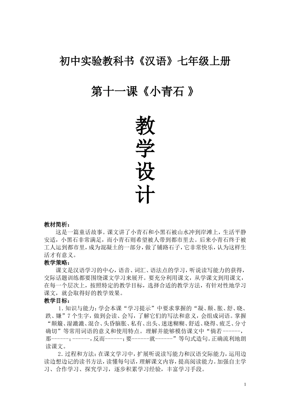 《小青石》教学设计_第1页