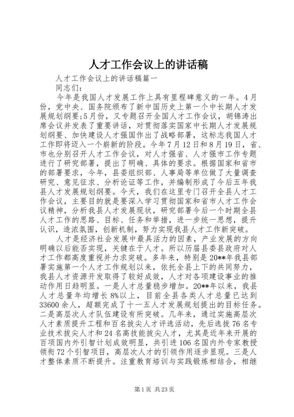 人才工作会议上的讲话发言稿_第1页