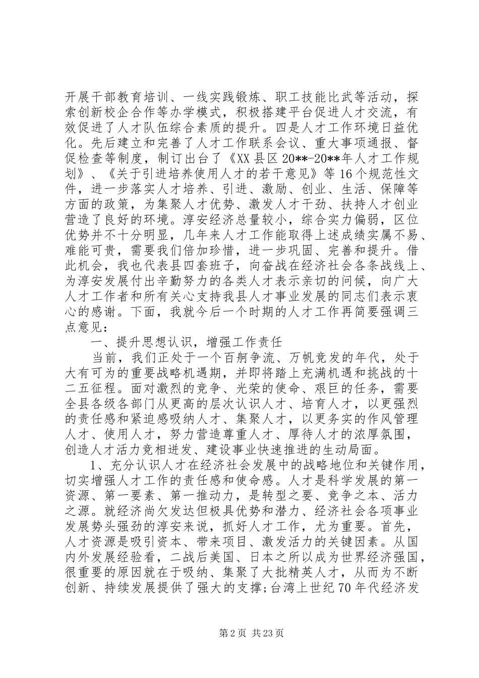 人才工作会议上的讲话发言稿_第2页