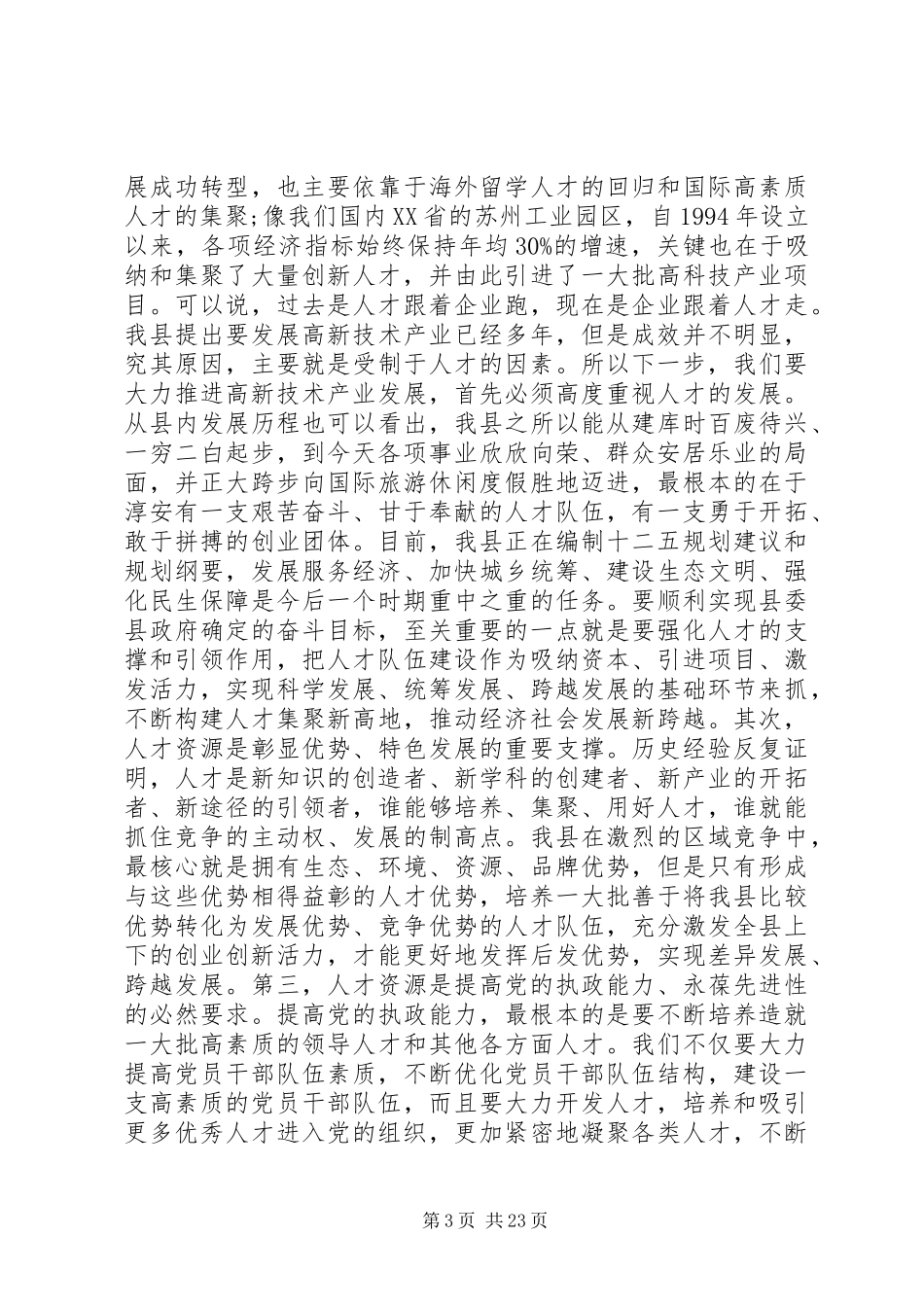人才工作会议上的讲话发言稿_第3页