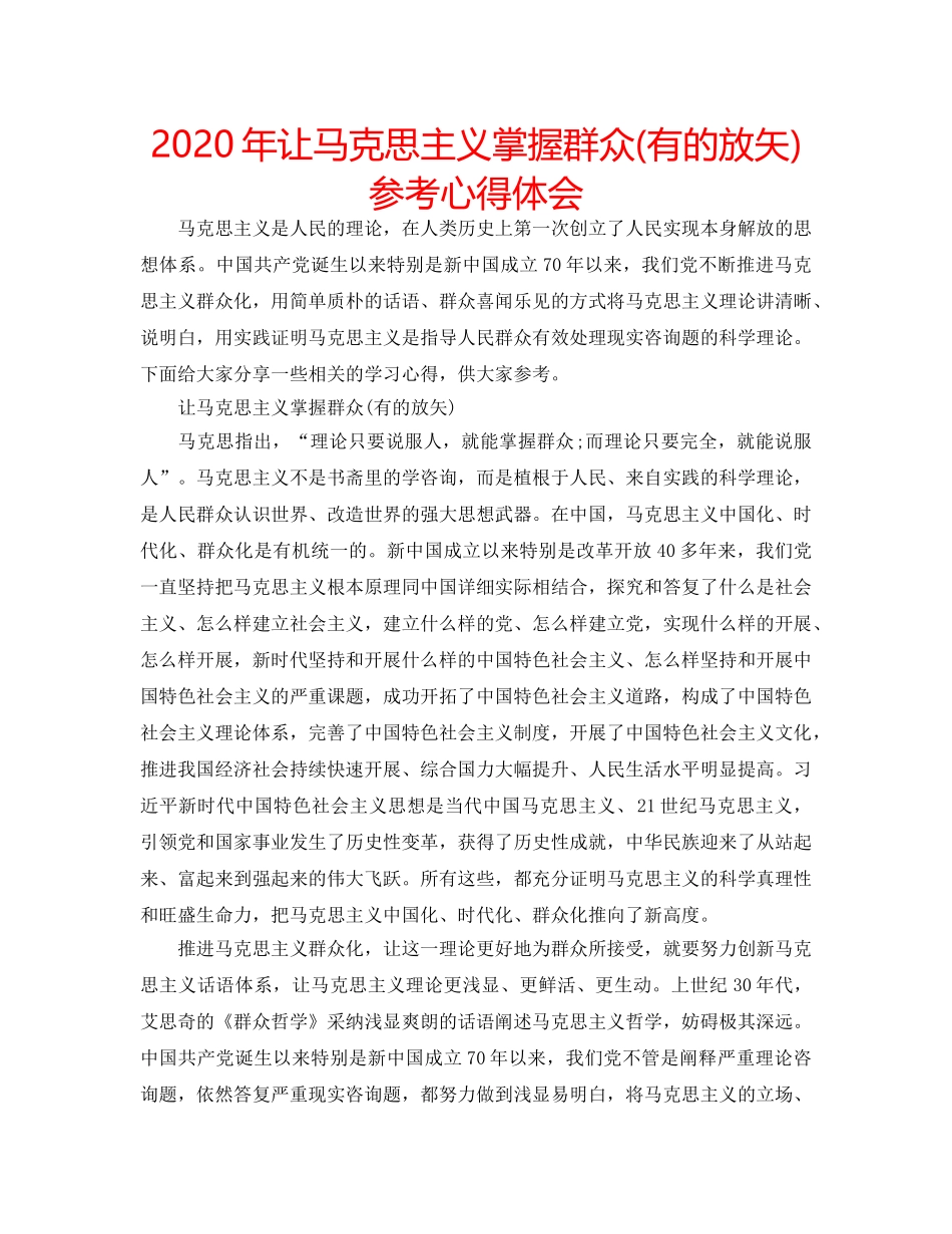 2024年让马克思主义掌握群众(有的放矢)参考心得体会 _第1页