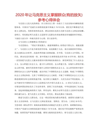 2024年让马克思主义掌握群众(有的放矢)参考心得体会 