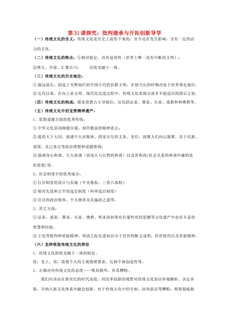 高中历史 第六单元 现代世界的科技与文化 第31课 探究：批判继承与开拓创新学案 岳麓版必修3-岳麓版高二必修3历史学案_第1页