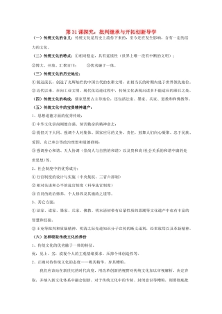 高中历史 第六单元 现代世界的科技与文化 第31课 探究：批判继承与开拓创新学案 岳麓版必修3-岳麓版高二必修3历史学案