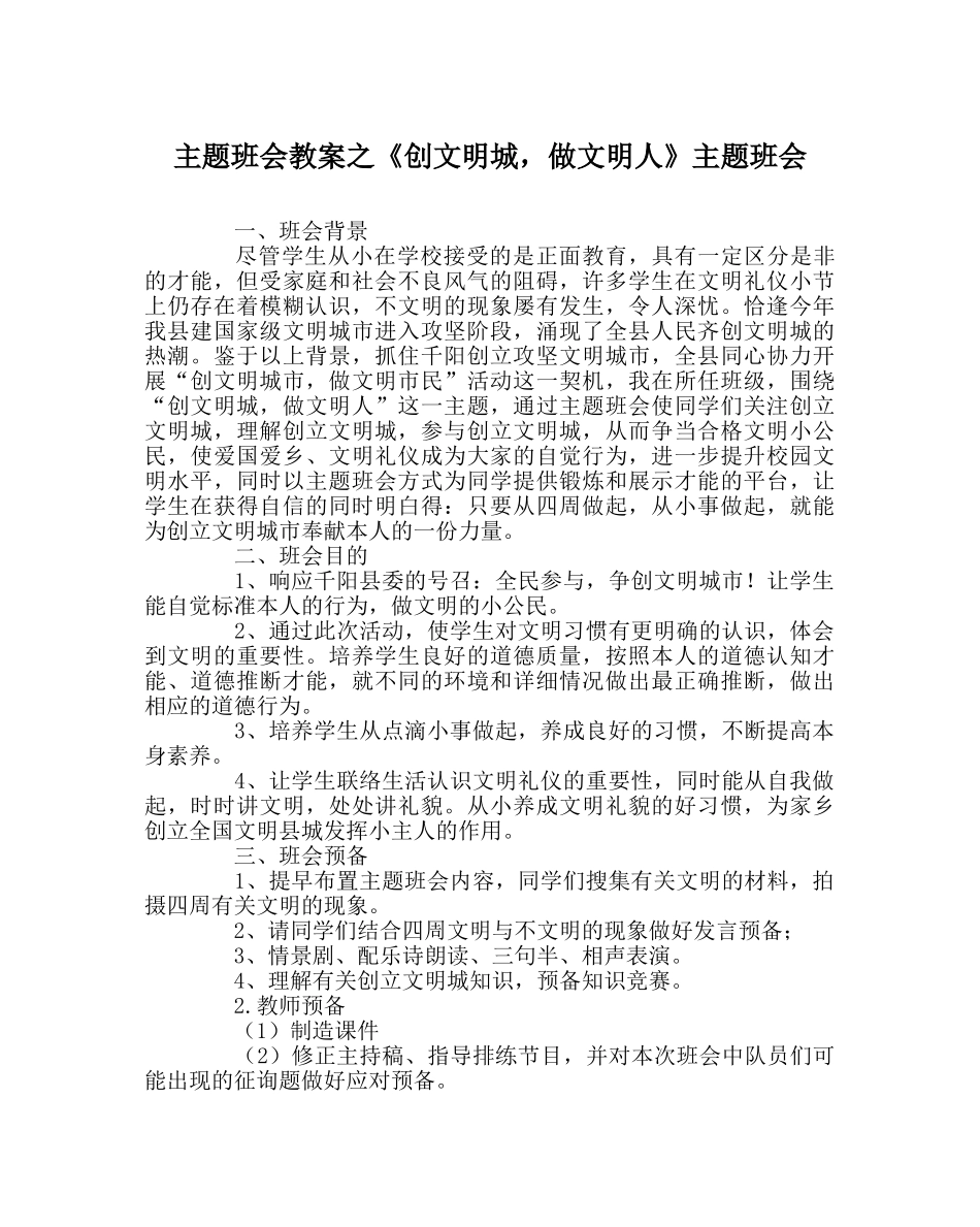 《创文明城，做文明人》主题班会 _第1页