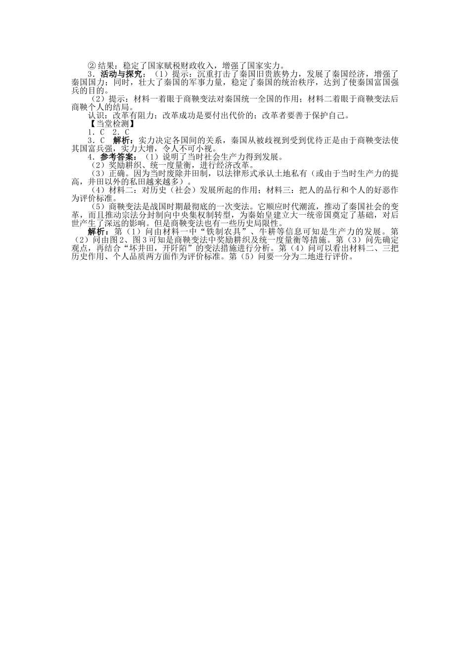 高中历史 第二单元 古代历史上的改革（下）第4课 商鞅变法与秦的强盛学案 岳麓版选修1-岳麓版高二选修1历史学案_第3页