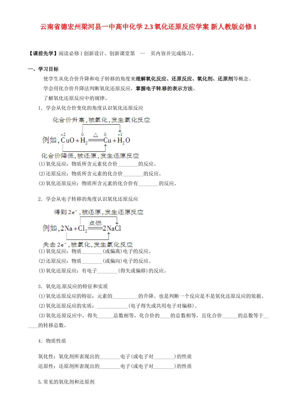 云南省德宏州梁河县一中高中化学 2.3氧化还原反应学案 新人教版必修1_第1页