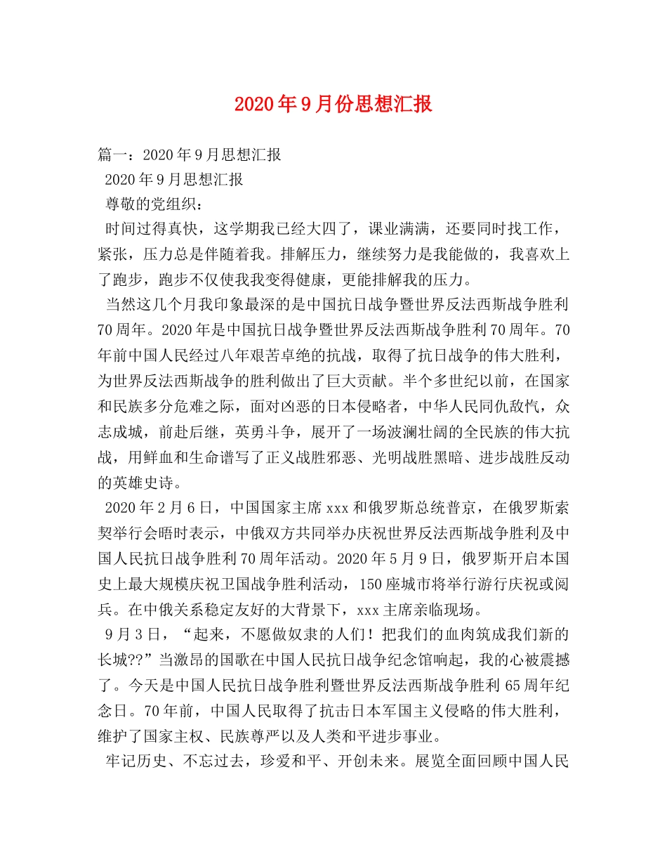 2024年9月份思想汇报 _第1页