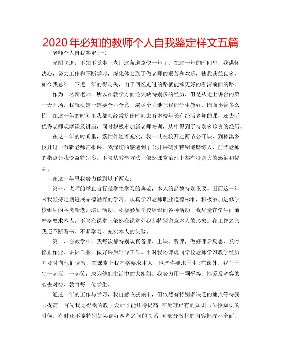 2024年必知的教师个人自我鉴定样文五篇 _第1页