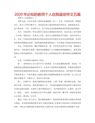 2024年必知的教师个人自我鉴定样文五篇 