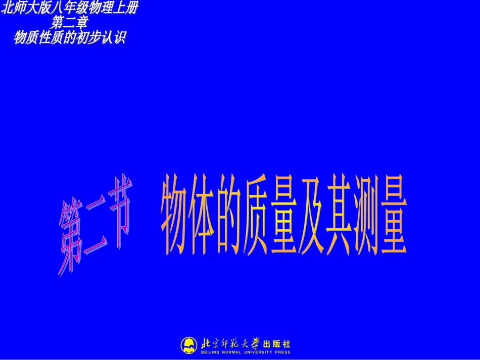 北师大物理八年级上册_2-2物体的质量及其测量_第1页
