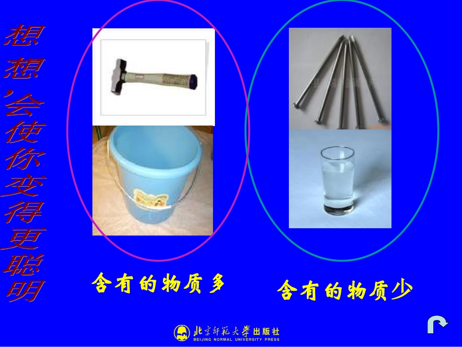 北师大物理八年级上册_2-2物体的质量及其测量_第3页