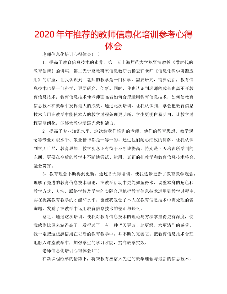2024年年推荐的教师信息化培训参考心得体会 _第1页