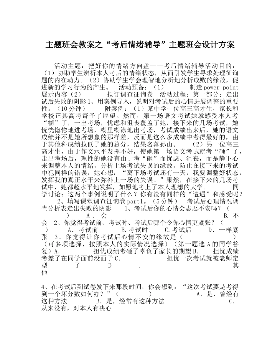 “考后情绪辅导”主题班会设计方案 _第1页