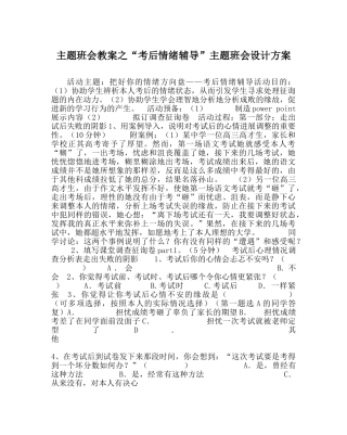 “考后情绪辅导”主题班会设计方案 