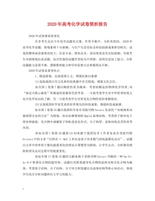 2024年高考化学试卷简析报告 
