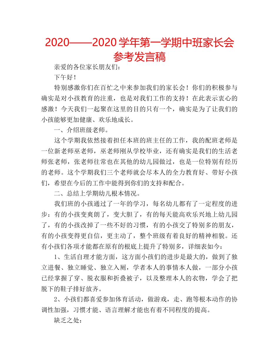 2024——2024学年第一学期中班家长会参考发言稿 _第1页