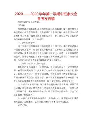 2024——2024学年第一学期中班家长会参考发言稿 
