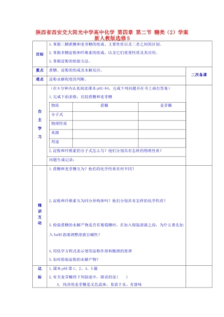 陕西省西安交大阳光中学高中化学 第四章 第二节 糖类（2）学案 新人教版选修5