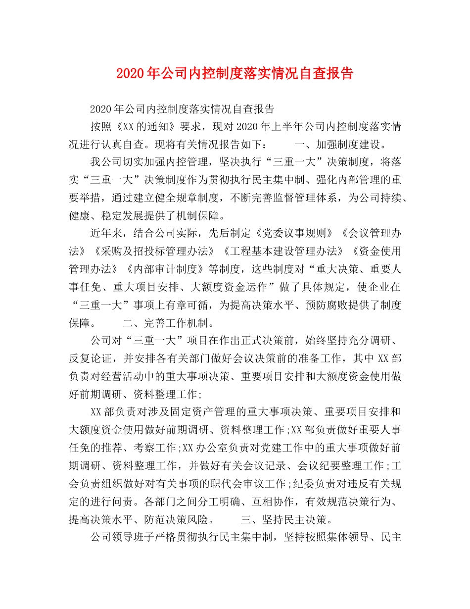 2024年公司内控制度落实情况自查报告 _第1页