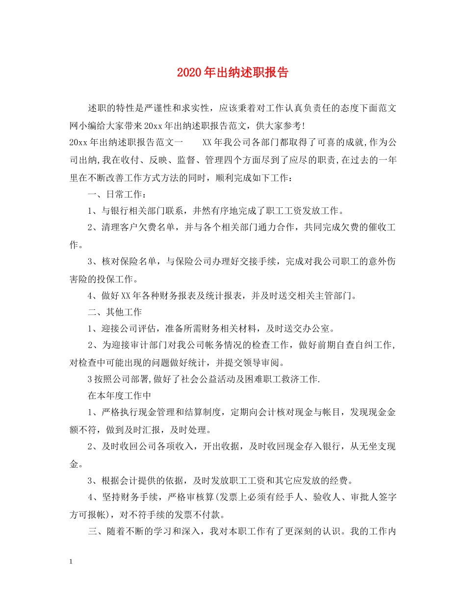2024年出纳述职报告 _第1页