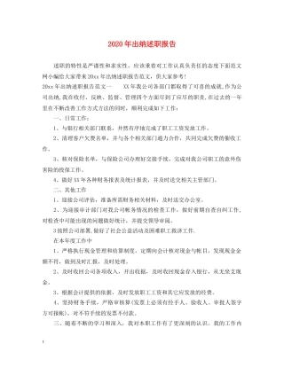 2024年出纳述职报告 