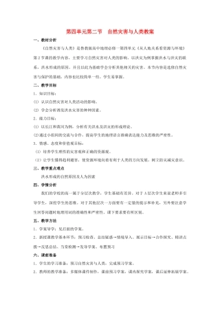 山东省临清市高中地理 第四单元第二节自然灾害与人类精品教学案 鲁教版必修1