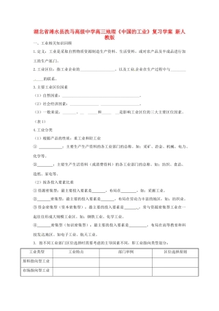 湖北省浠水县洗马高级中学高三地理《中国的工业》复习学案 新人教版