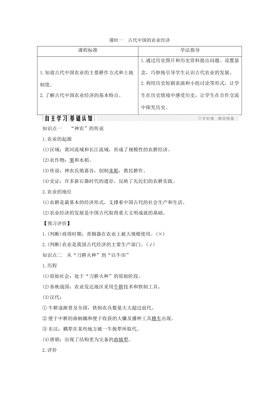高中历史 专题一 古代中国经济的基本结构与特点 课时一 古代中国的农业经济学案 人民版必修2-人民版高一必修2历史学案_第1页