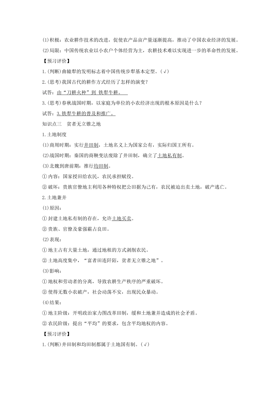 高中历史 专题一 古代中国经济的基本结构与特点 课时一 古代中国的农业经济学案 人民版必修2-人民版高一必修2历史学案_第2页