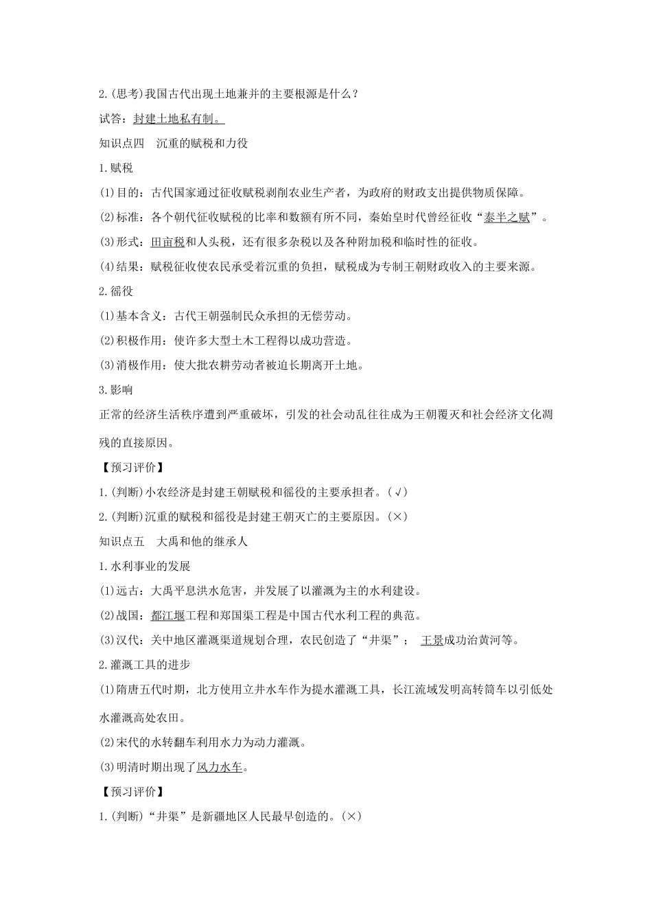 高中历史 专题一 古代中国经济的基本结构与特点 课时一 古代中国的农业经济学案 人民版必修2-人民版高一必修2历史学案_第3页