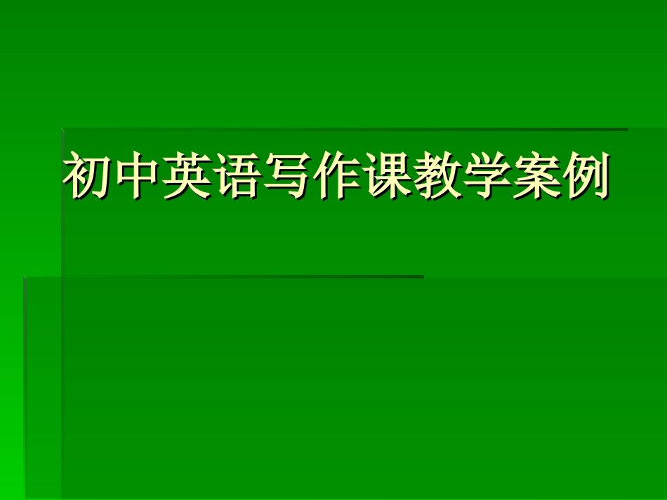 初中英语写作课教学案例-王_第1页